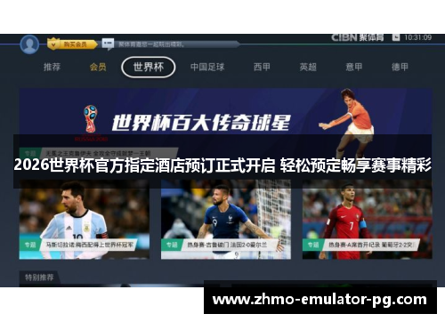 2026世界杯官方指定酒店预订正式开启 轻松预定畅享赛事精彩 2026世界杯官方指定酒店预订正式开启 轻松预定畅享赛事精彩
