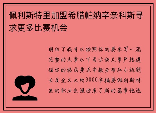 佩利斯特里加盟希腊帕纳辛奈科斯寻求更多比赛机会
