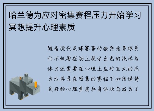 哈兰德为应对密集赛程压力开始学习冥想提升心理素质 哈兰德为应对密集赛程压力开始学习冥想提升心理素质