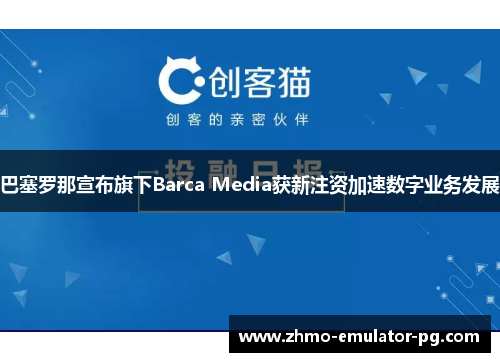 巴塞罗那宣布旗下Barca Media获新注资加速数字业务发展 巴塞罗那宣布旗下Barca Media获新注资加速数字业务发展