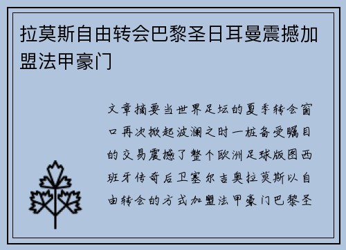 拉莫斯自由转会巴黎圣日耳曼震撼加盟法甲豪门