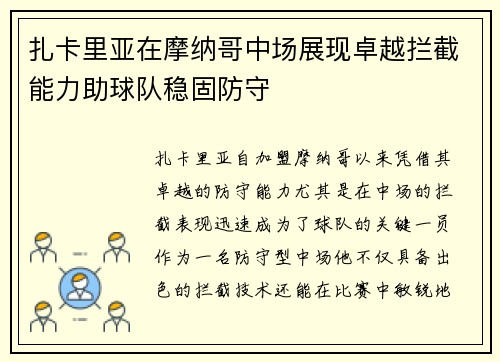 扎卡里亚在摩纳哥中场展现卓越拦截能力助球队稳固防守