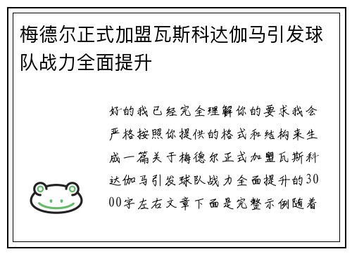 梅德尔正式加盟瓦斯科达伽马引发球队战力全面提升 梅德尔正式加盟瓦斯科达伽马引发球队战力全面提升