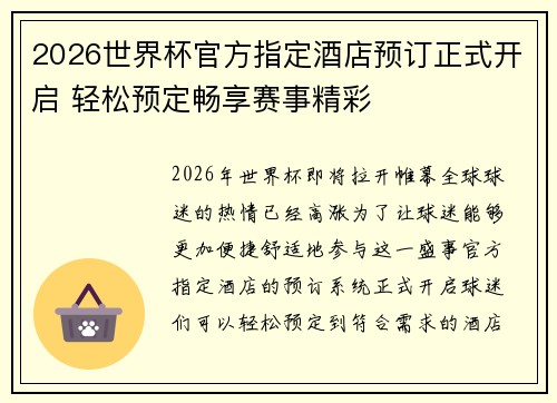2026世界杯官方指定酒店预订正式开启 轻松预定畅享赛事精彩