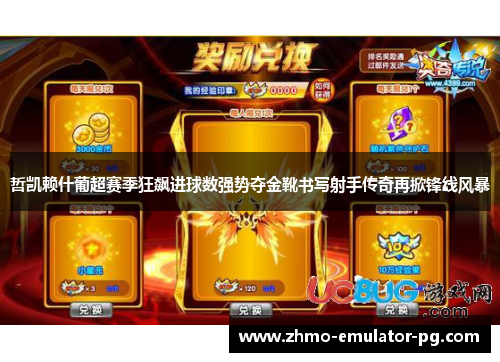 哲凯赖什葡超赛季狂飙进球数强势夺金靴书写射手传奇再掀锋线风暴