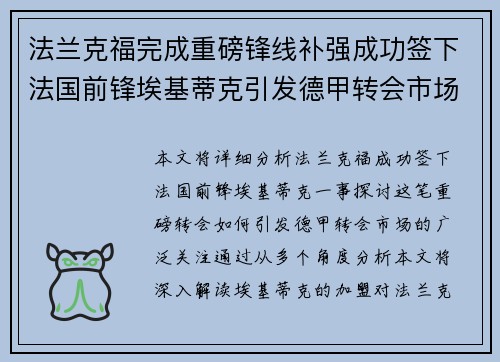 法兰克福完成重磅锋线补强成功签下法国前锋埃基蒂克引发德甲转会市场关注 🔥⚽ 法兰克福完成重磅锋线补强成功签下法国前锋埃基蒂克引发德甲转会市场关注 🔥⚽