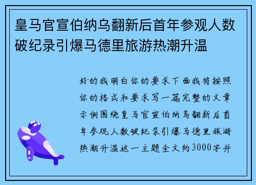 皇马官宣伯纳乌翻新后首年参观人数破纪录引爆马德里旅游热潮升温 皇马官宣伯纳乌翻新后首年参观人数破纪录引爆马德里旅游热潮升温