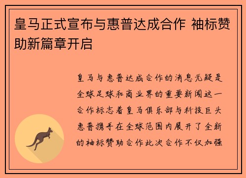 皇马正式宣布与惠普达成合作 袖标赞助新篇章开启
