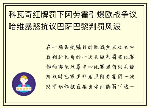 科瓦奇红牌罚下阿劳霍引爆欧战争议哈维暴怒抗议巴萨巴黎判罚风波 科瓦奇红牌罚下阿劳霍引爆欧战争议哈维暴怒抗议巴萨巴黎判罚风波