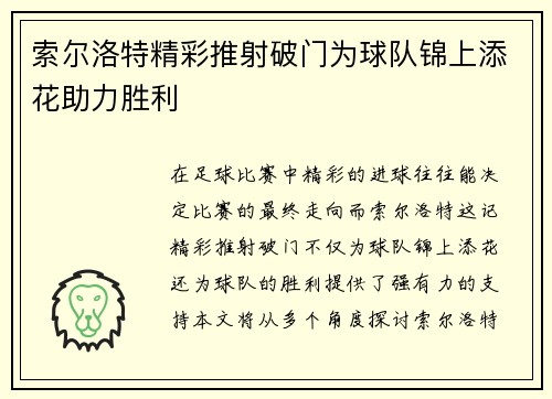 索尔洛特精彩推射破门为球队锦上添花助力胜利