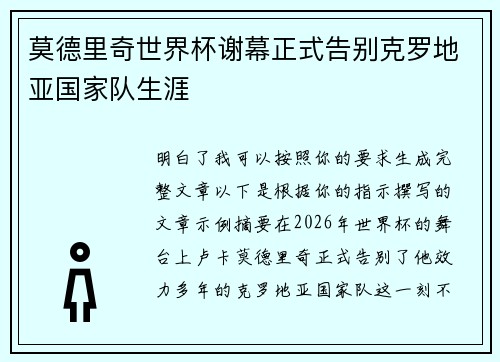 莫德里奇世界杯谢幕正式告别克罗地亚国家队生涯