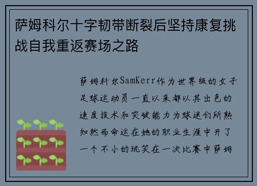 萨姆科尔十字韧带断裂后坚持康复挑战自我重返赛场之路