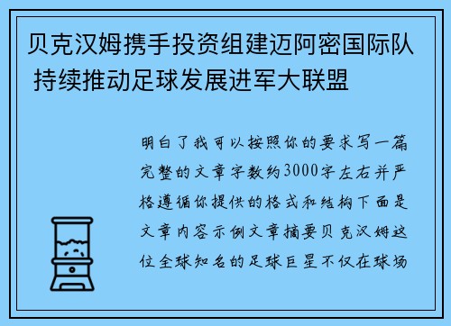 贝克汉姆携手投资组建迈阿密国际队 持续推动足球发展进军大联盟
