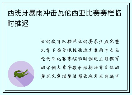 西班牙暴雨冲击瓦伦西亚比赛赛程临时推迟 西班牙暴雨冲击瓦伦西亚比赛赛程临时推迟