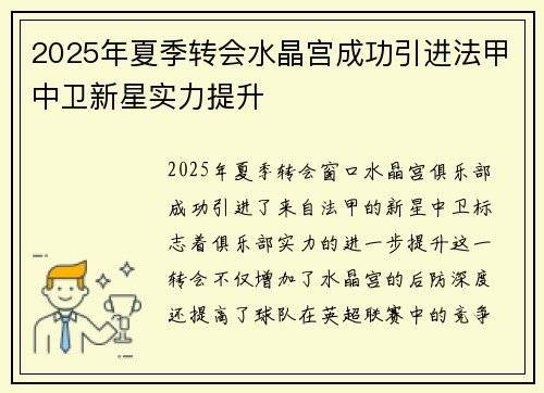 2025年夏季转会水晶宫成功引进法甲中卫新星实力提升 2025年夏季转会水晶宫成功引进法甲中卫新星实力提升