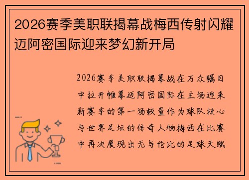 2026赛季美职联揭幕战梅西传射闪耀迈阿密国际迎来梦幻新开局 2026赛季美职联揭幕战梅西传射闪耀迈阿密国际迎来梦幻新开局