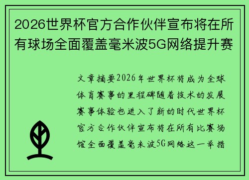 2026世界杯官方合作伙伴宣布将在所有球场全面覆盖毫米波5G网络提升赛事体验 2026世界杯官方合作伙伴宣布将在所有球场全面覆盖毫米波5G网络提升赛事体验