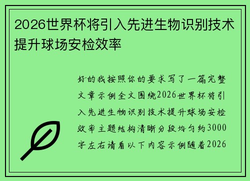 2026世界杯将引入先进生物识别技术提升球场安检效率
