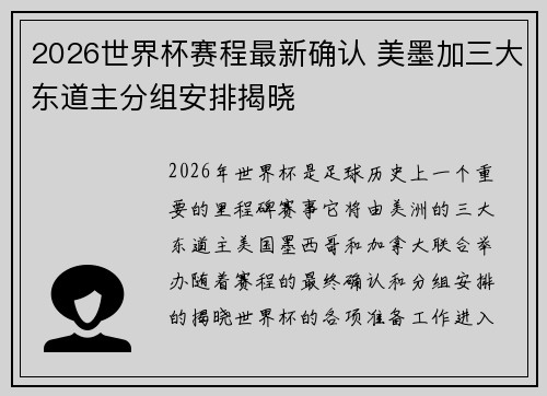 2026世界杯赛程最新确认 美墨加三大东道主分组安排揭晓 2026世界杯赛程最新确认 美墨加三大东道主分组安排揭晓