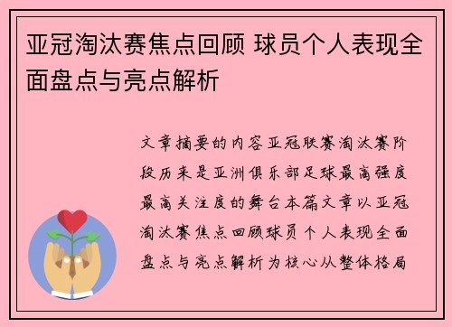 亚冠淘汰赛焦点回顾 球员个人表现全面盘点与亮点解析