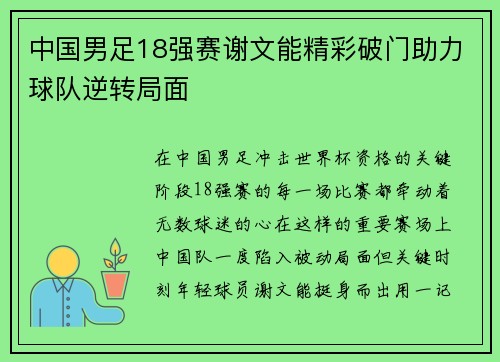 中国男足18强赛谢文能精彩破门助力球队逆转局面