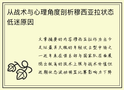 从战术与心理角度剖析穆西亚拉状态低迷原因