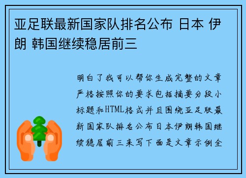亚足联最新国家队排名公布 日本 伊朗 韩国继续稳居前三