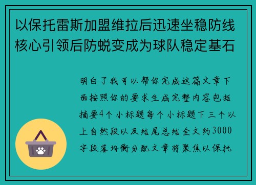 以保托雷斯加盟维拉后迅速坐稳防线核心引领后防蜕变成为球队稳定基石