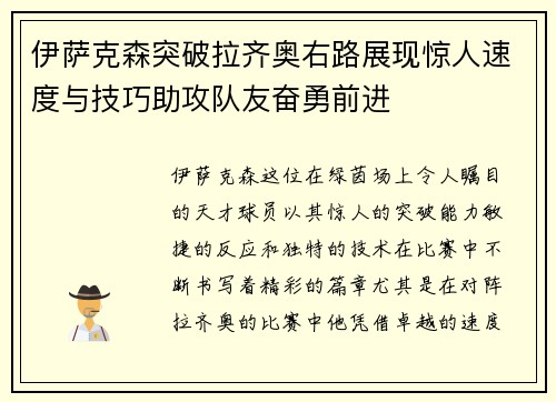 伊萨克森突破拉齐奥右路展现惊人速度与技巧助攻队友奋勇前进