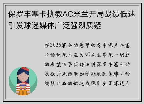 保罗丰塞卡执教AC米兰开局战绩低迷引发球迷媒体广泛强烈质疑