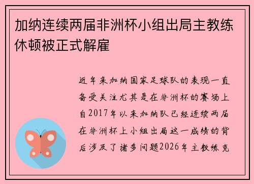 加纳连续两届非洲杯小组出局主教练休顿被正式解雇