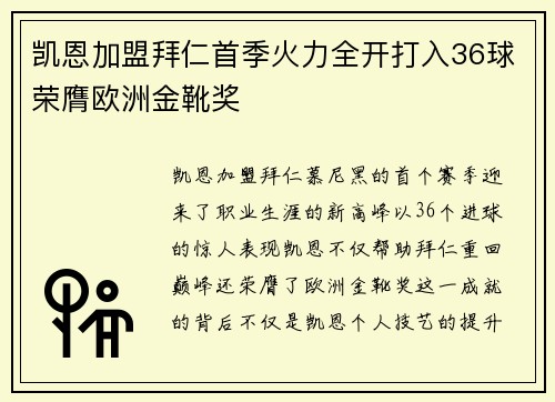 凯恩加盟拜仁首季火力全开打入36球荣膺欧洲金靴奖