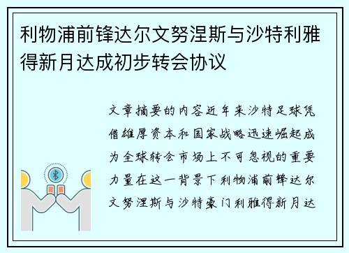 利物浦前锋达尔文努涅斯与沙特利雅得新月达成初步转会协议