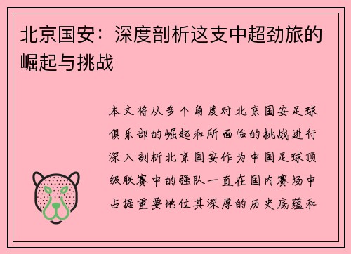 北京国安：深度剖析这支中超劲旅的崛起与挑战