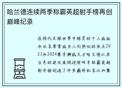 哈兰德连续两季称霸英超射手榜再创巅峰纪录