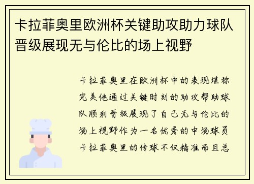 卡拉菲奥里欧洲杯关键助攻助力球队晋级展现无与伦比的场上视野