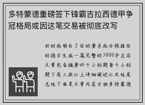 多特蒙德重磅签下锋霸吉拉西德甲争冠格局或因这笔交易被彻底改写