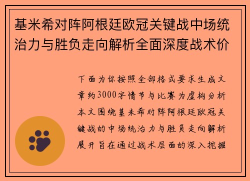 基米希对阵阿根廷欧冠关键战中场统治力与胜负走向解析全面深度战术价值评估