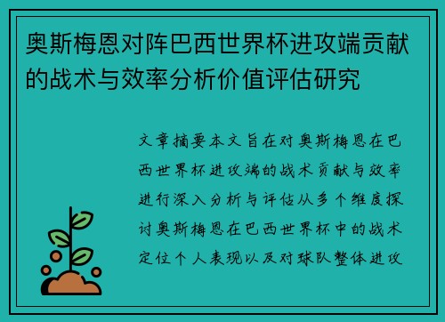 奥斯梅恩对阵巴西世界杯进攻端贡献的战术与效率分析价值评估研究