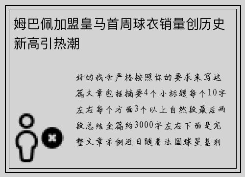 姆巴佩加盟皇马首周球衣销量创历史新高引热潮
