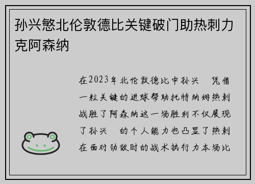 孙兴慜北伦敦德比关键破门助热刺力克阿森纳
