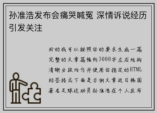 孙准浩发布会痛哭喊冤 深情诉说经历引发关注