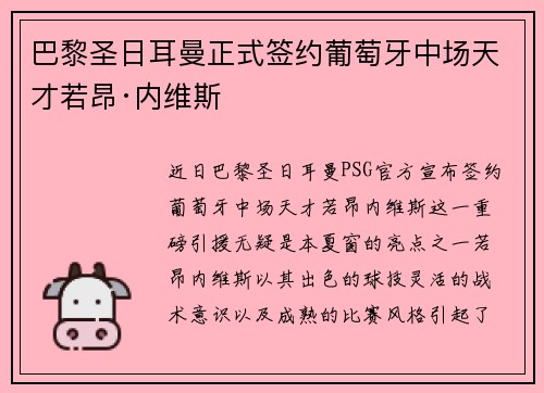 巴黎圣日耳曼正式签约葡萄牙中场天才若昂·内维斯