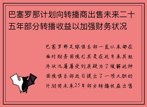 巴塞罗那计划向转播商出售未来二十五年部分转播收益以加强财务状况