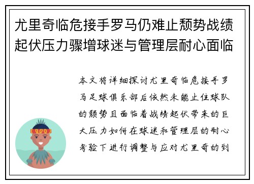 尤里奇临危接手罗马仍难止颓势战绩起伏压力骤增球迷与管理层耐心面临严峻考验