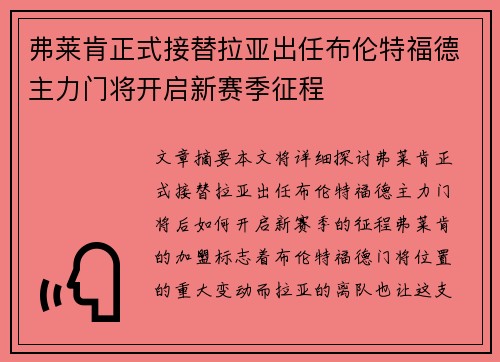 弗莱肯正式接替拉亚出任布伦特福德主力门将开启新赛季征程 弗莱肯正式接替拉亚出任布伦特福德主力门将开启新赛季征程