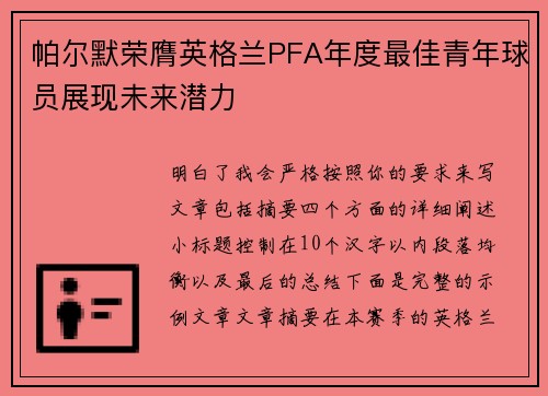 帕尔默荣膺英格兰PFA年度最佳青年球员展现未来潜力 帕尔默荣膺英格兰PFA年度最佳青年球员展现未来潜力