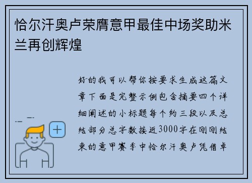恰尔汗奥卢荣膺意甲最佳中场奖助米兰再创辉煌