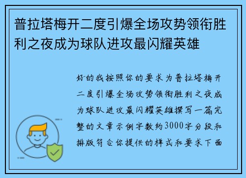 普拉塔梅开二度引爆全场攻势领衔胜利之夜成为球队进攻最闪耀英雄 普拉塔梅开二度引爆全场攻势领衔胜利之夜成为球队进攻最闪耀英雄
