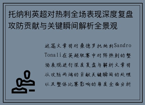 托纳利英超对热刺全场表现深度复盘攻防贡献与关键瞬间解析全景观 托纳利英超对热刺全场表现深度复盘攻防贡献与关键瞬间解析全景观